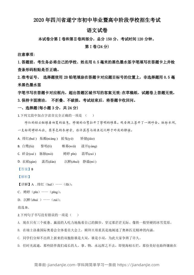 四川省遂宁市2020年中考语文试题（含答案）-简单街-jiandanjie.com
