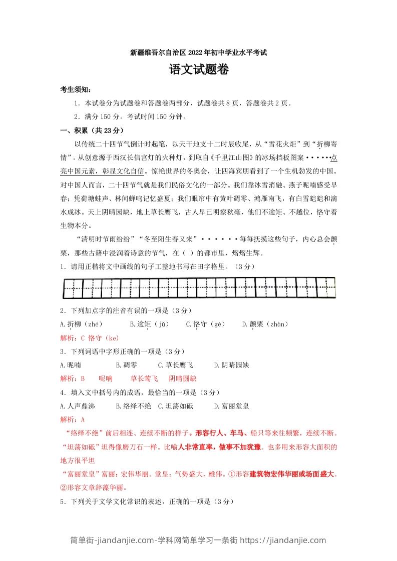 2022年新疆生产建设兵团中考语文真题-简单街-jiandanjie.com