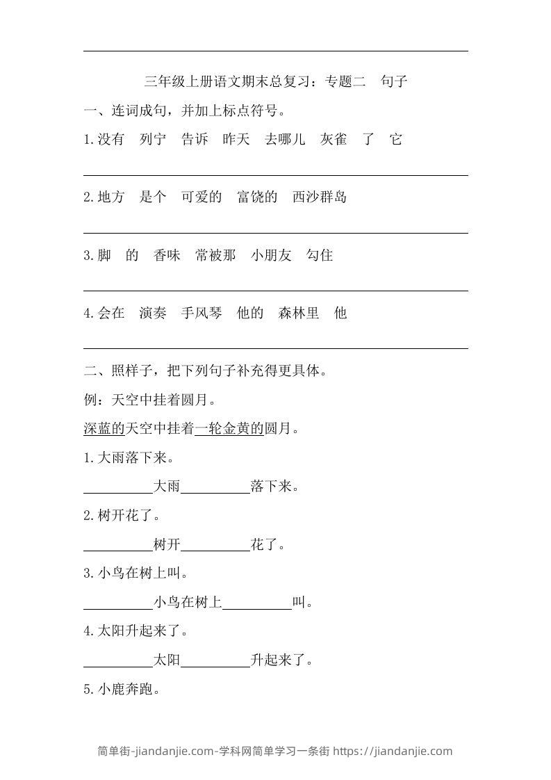 三（上）语文期末试题-专题句子专项-简单街-jiandanjie.com