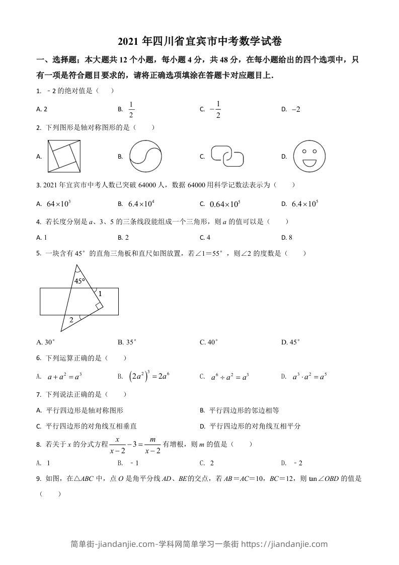 四川省宜宾市2021年中考数学真题（空白卷）-简单街-jiandanjie.com