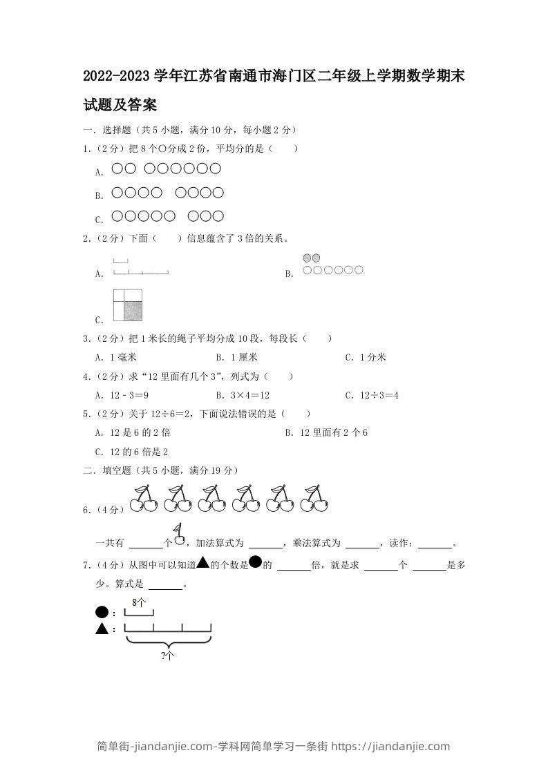 2022-2023学年江苏省南通市海门区二年级上学期数学期末试题及答案(Word版)-简单街-jiandanjie.com
