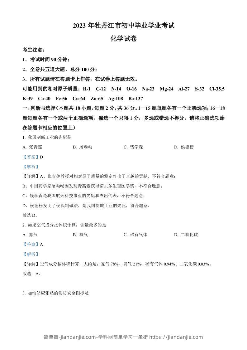 2023年黑龙江省牡丹江市中考化学真题（含答案）-简单街-jiandanjie.com