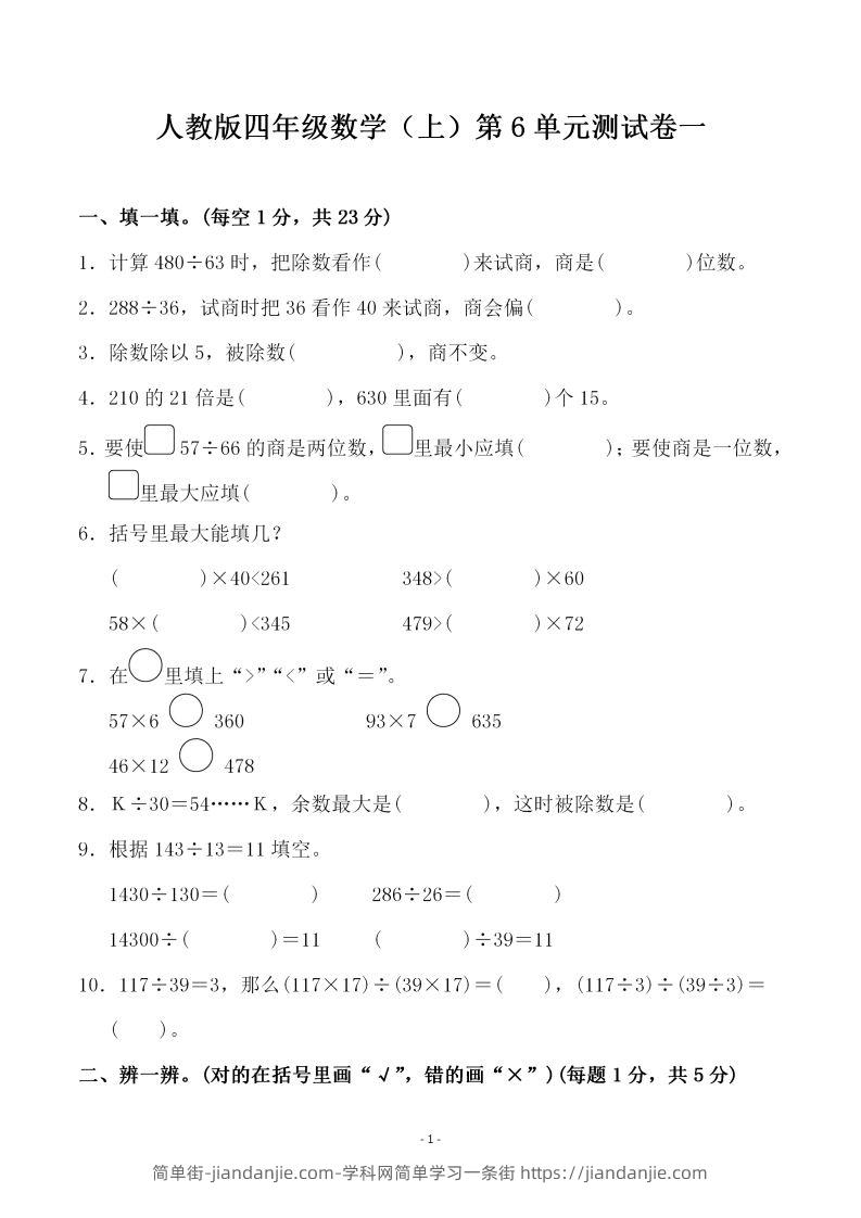 四（上）人教版数学第六单元检测试卷一-简单街-jiandanjie.com