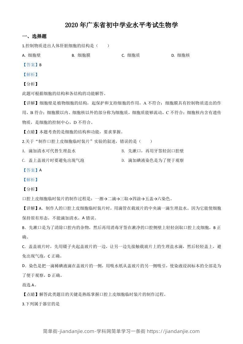 广东省2020年中考生物试题（含答案）-简单街-jiandanjie.com
