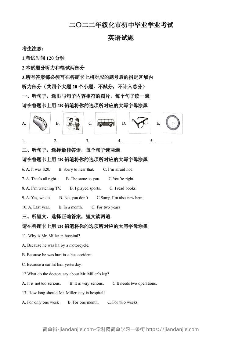 2022年黑龙江省绥化市中考英语真题（含答案）-简单街-jiandanjie.com