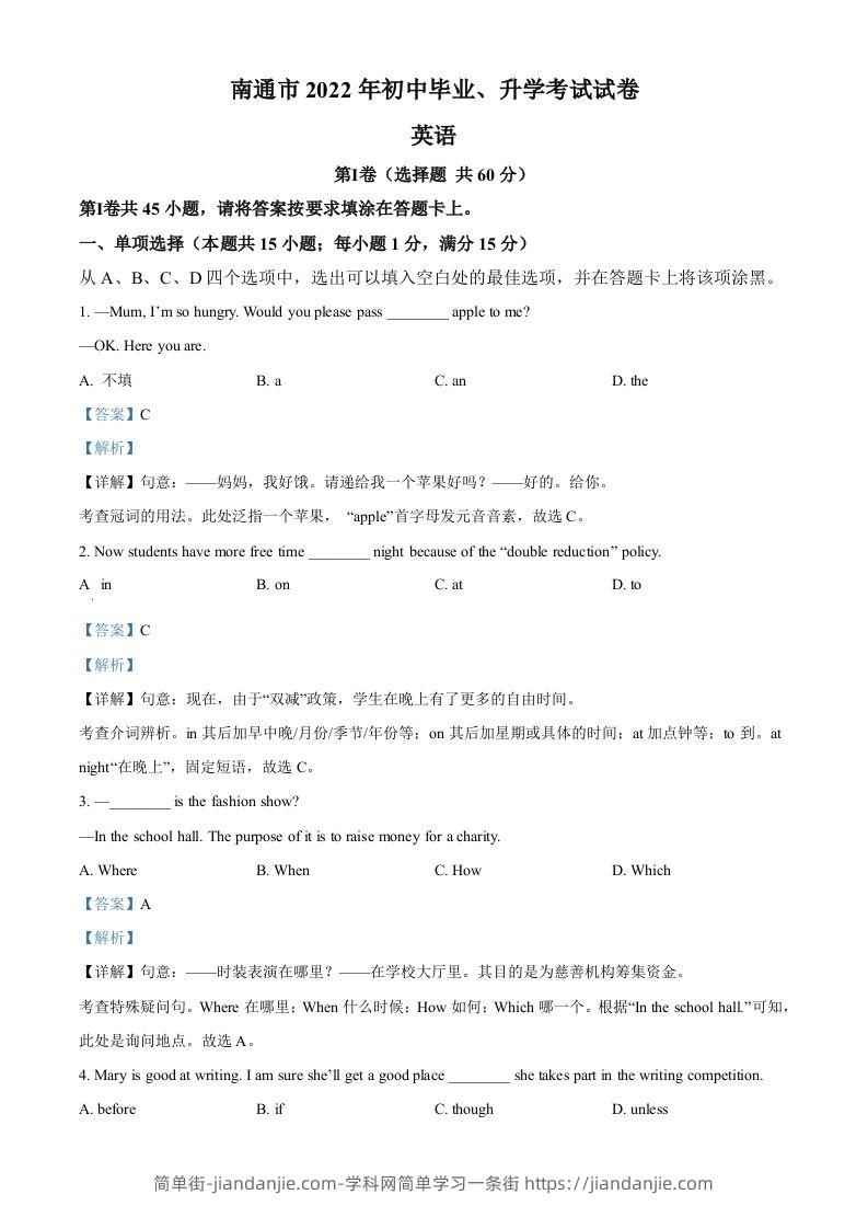 2022年江苏省南通市中考英语真题（含答案）-简单街-jiandanjie.com