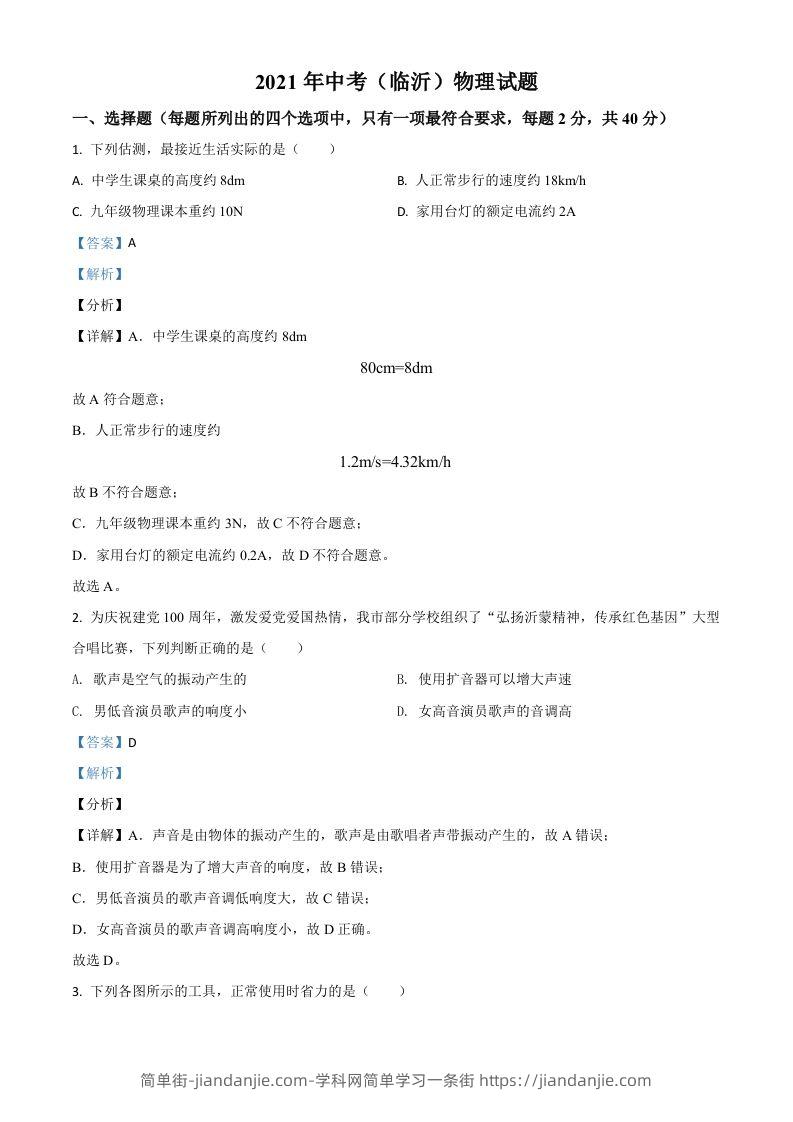 山东省临沂市2021年中考物理真题（含答案）-简单街-jiandanjie.com