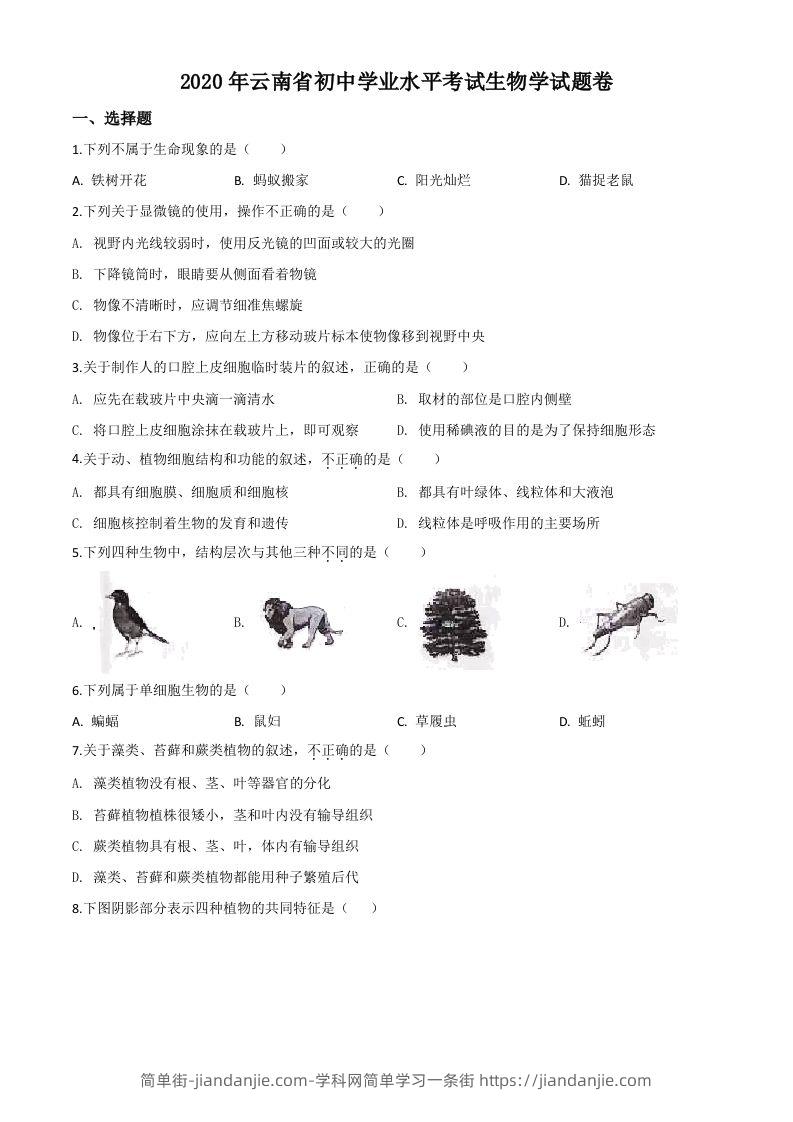 云南省2020年中考生物试题（空白卷）-简单街-jiandanjie.com