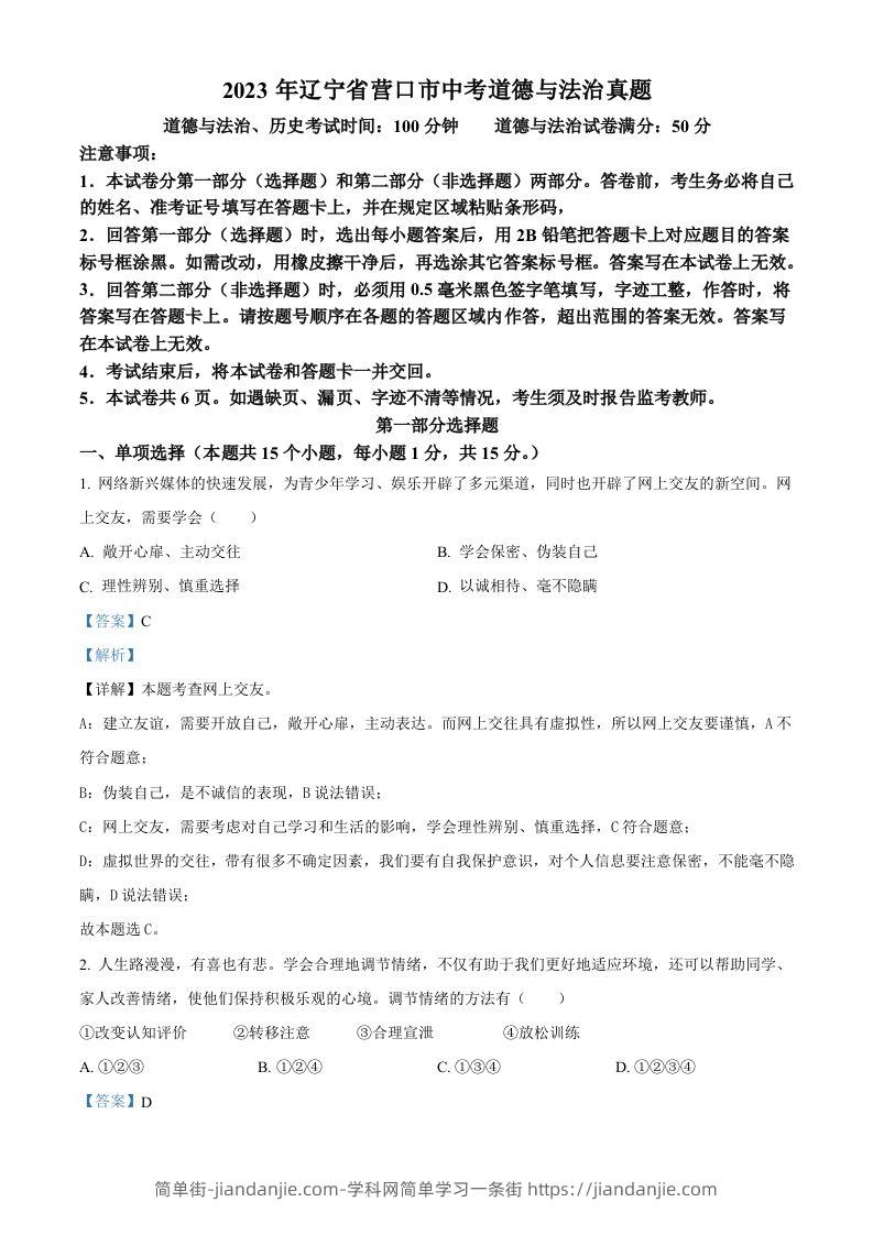 2023年辽宁省营口市中考道德与法治真题（含答案）-简单街-jiandanjie.com