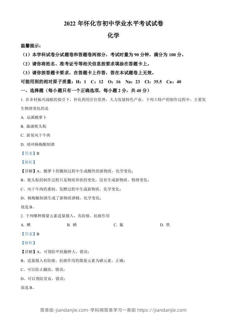2022年湖南省怀化市中考化学真题（含答案）-简单街-jiandanjie.com