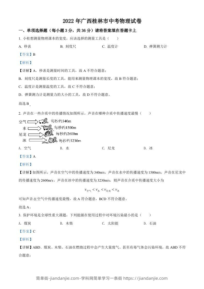 2022年广西桂林市中考物理试题（含答案）-简单街-jiandanjie.com