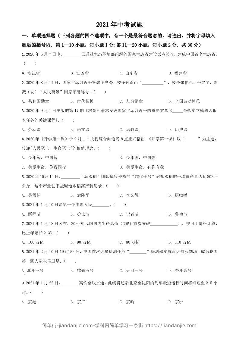 黑龙江省龙东地区2021年中考道德与法治真题（空白卷）-简单街-jiandanjie.com