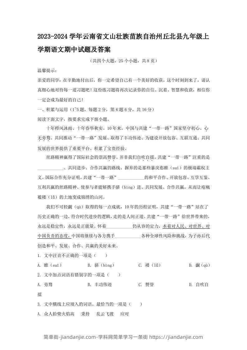 图片[1]-2023-2024学年云南省文山壮族苗族自治州丘北县九年级上学期语文期中试题及答案(Word版)-简单街-jiandanjie.com