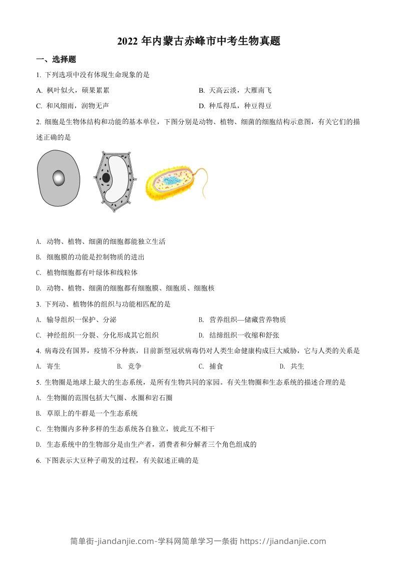 2022年内蒙古赤峰市中考生物真题（空白卷）-简单街-jiandanjie.com