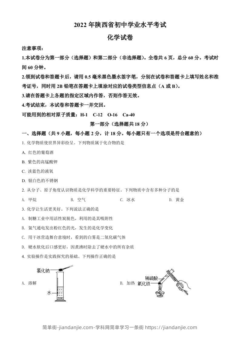 2022年陕西省中考化学真题（A卷）（空白卷）-简单街-jiandanjie.com