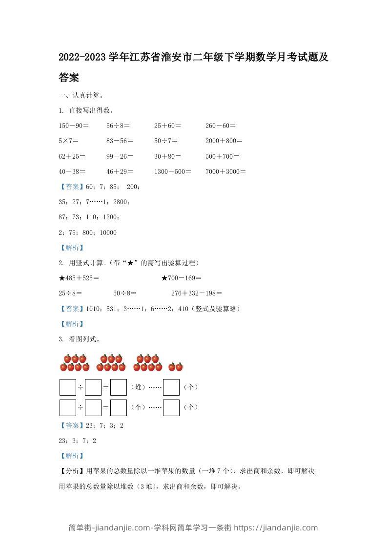 2022-2023学年江苏省淮安市二年级下学期数学月考试题及答案(Word版)-简单街-jiandanjie.com