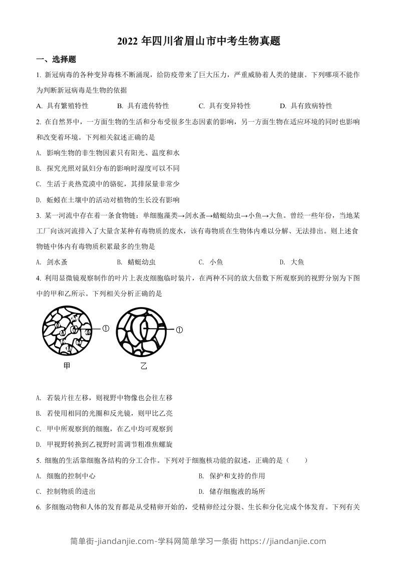 2022年四川省眉山市中考生物真题（空白卷）-简单街-jiandanjie.com