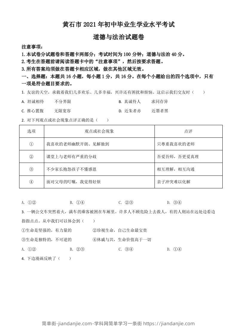 湖北省黄石市2021年中考道德与法治真题（空白卷）-简单街-jiandanjie.com