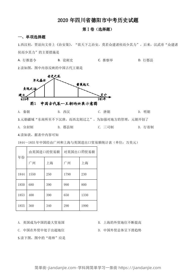 四川省德阳市2020年中考历史试题（空白卷）-简单街-jiandanjie.com