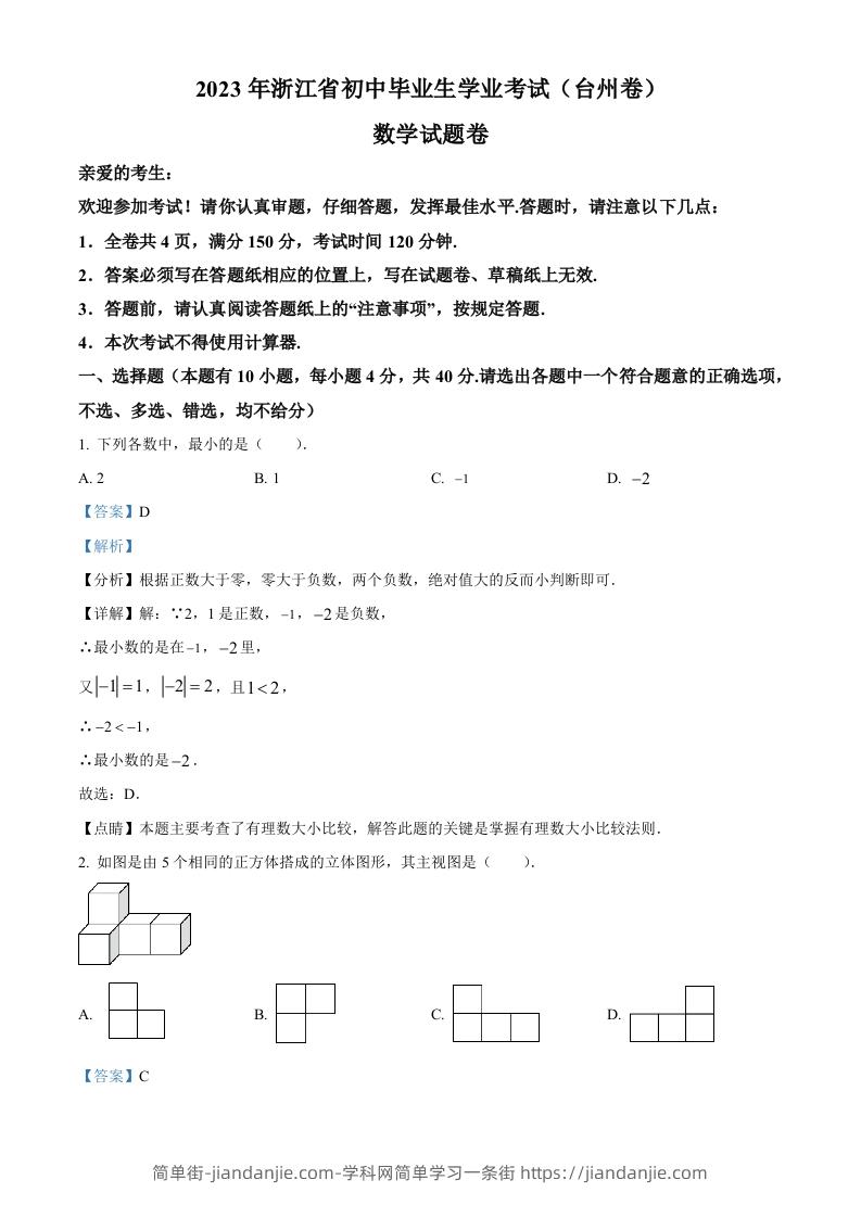 2023年浙江省台州市中考数学真题（含答案）-简单街-jiandanjie.com