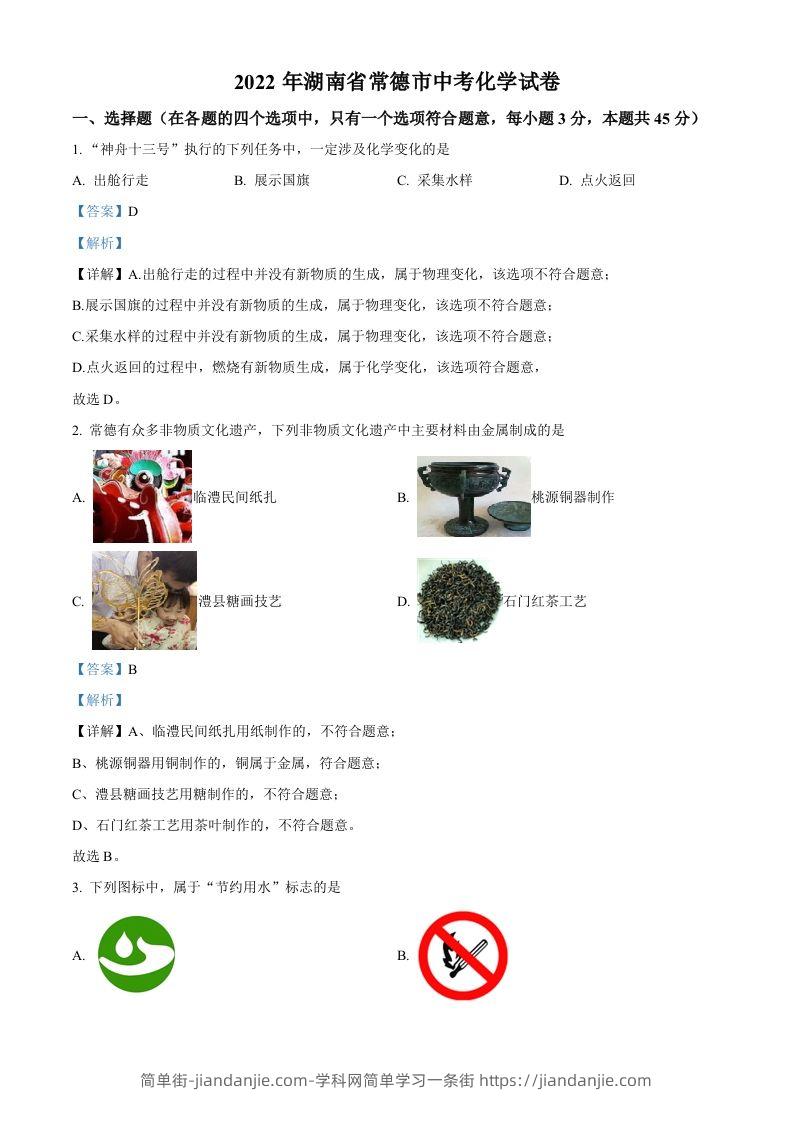 2022年湖南省常德市中考化学真题（含答案）-简单街-jiandanjie.com