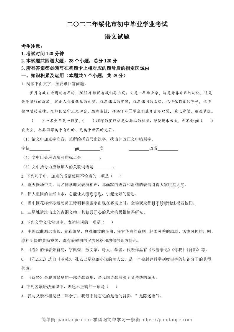2022年黑龙江省绥化市中考语文真题（空白卷）-简单街-jiandanjie.com