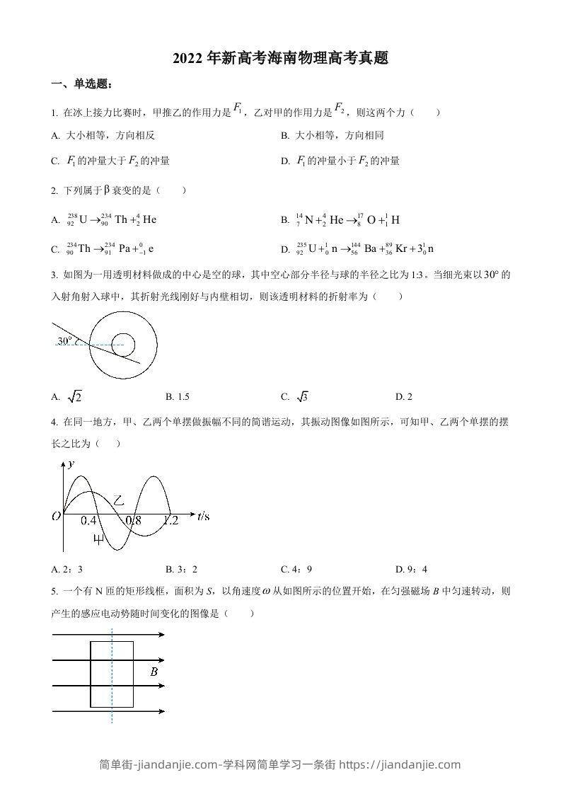2022年高考物理试卷（海南）（缺第6题和12题）（空白卷）-简单街-jiandanjie.com