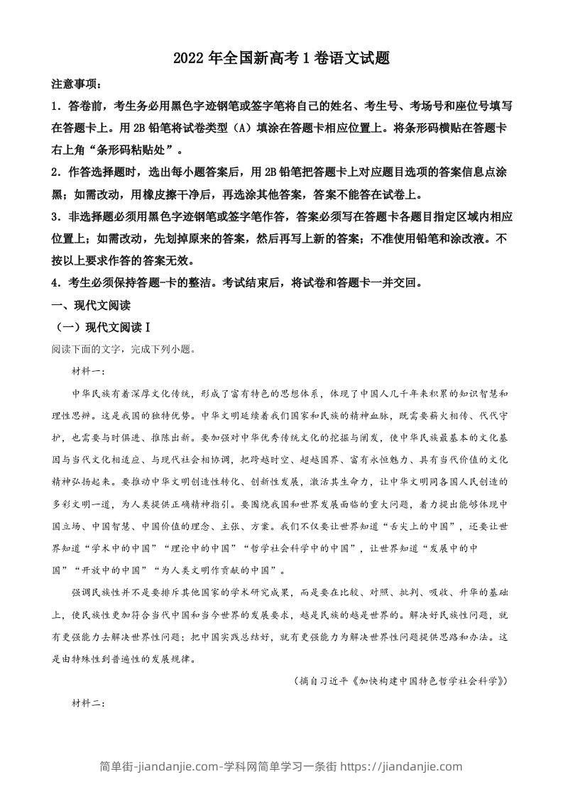 2022年高考语文试卷（新高考Ⅰ卷）（空白卷）-简单街-jiandanjie.com