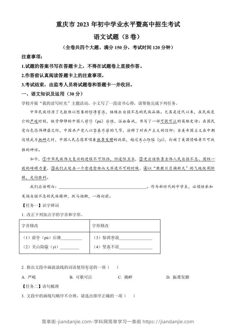 2023年重庆市中考语文真题B卷（空白卷）-简单街-jiandanjie.com