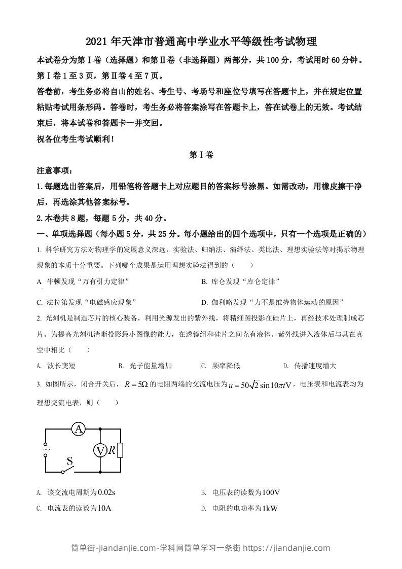 2021年高考物理试卷（天津）（空白卷）-简单街-jiandanjie.com