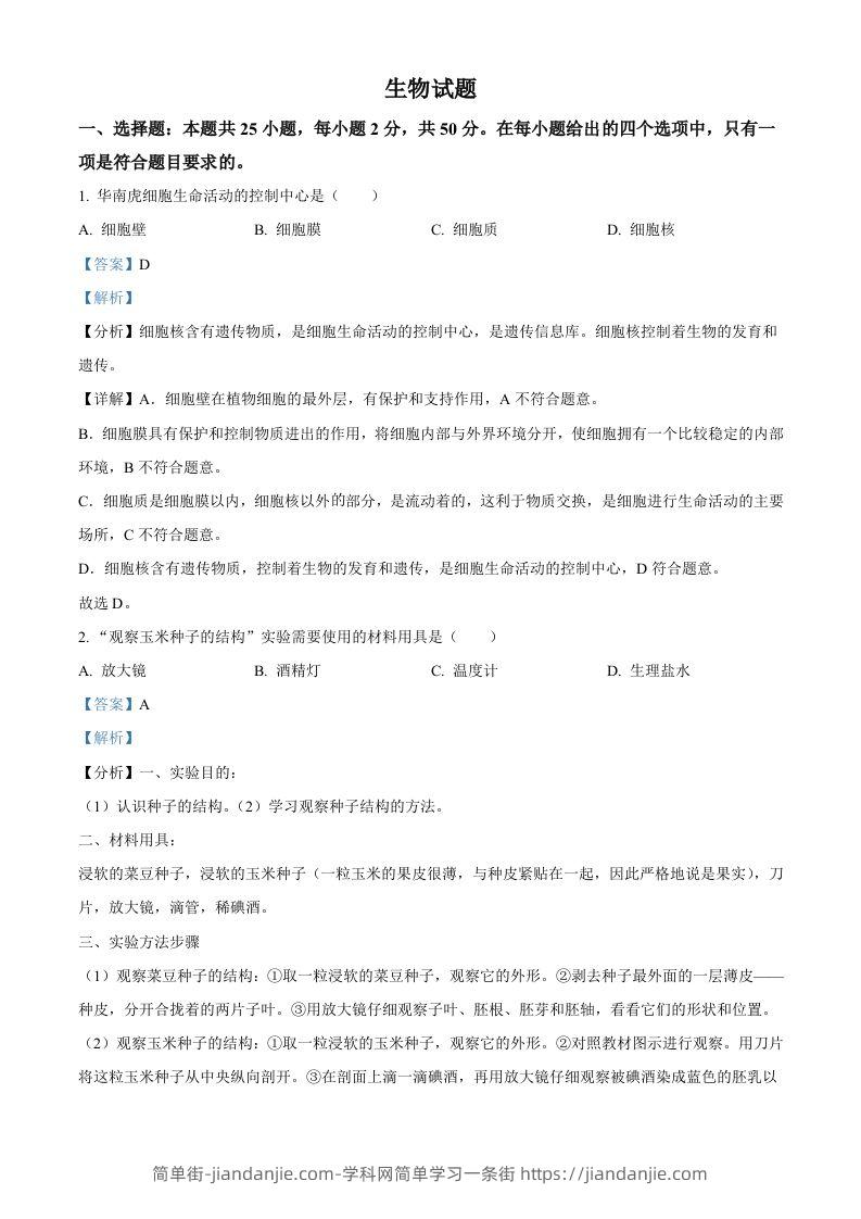 2022年福建省中考生物真题（含答案）-简单街-jiandanjie.com