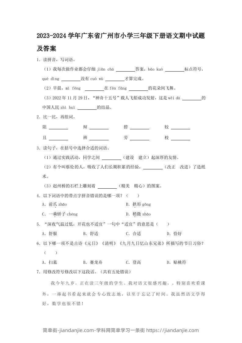 2023-2024学年广东省广州市小学三年级下册语文期中试题及答案(Word版)-简单街-jiandanjie.com