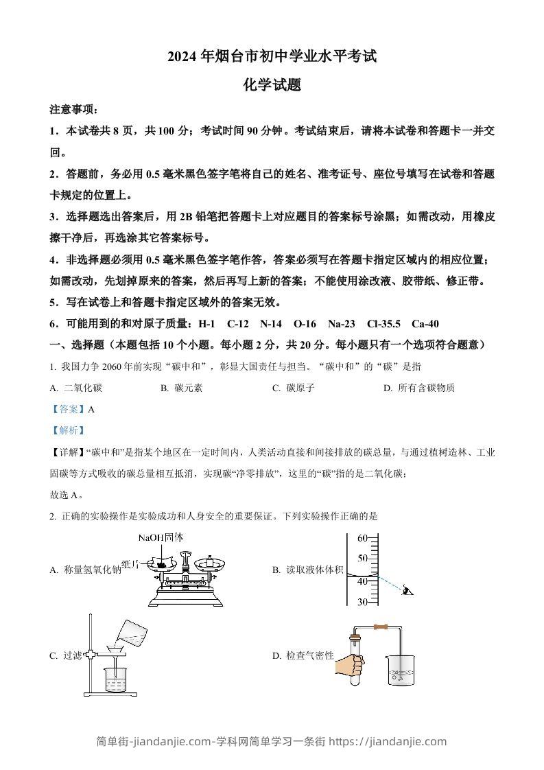 2024年山东省烟台市中考化学真题（含答案）-简单街-jiandanjie.com