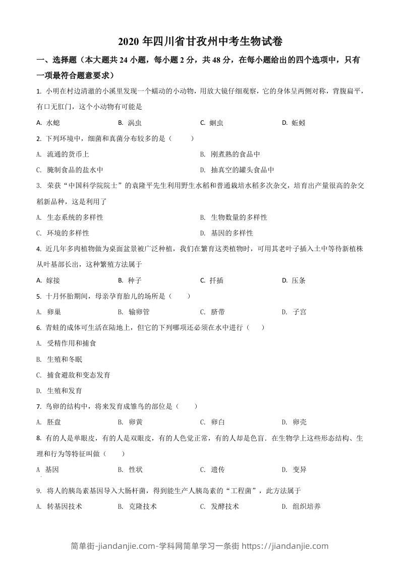 四川省甘孜州2020年中考生物试题（空白卷）-简单街-jiandanjie.com