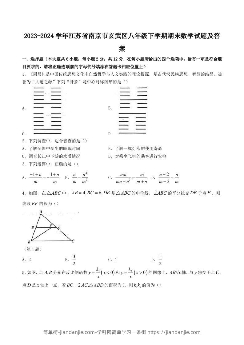 2023-2024学年江苏省南京市玄武区八年级下学期期末数学试题及答案(Word版)-简单街-jiandanjie.com
