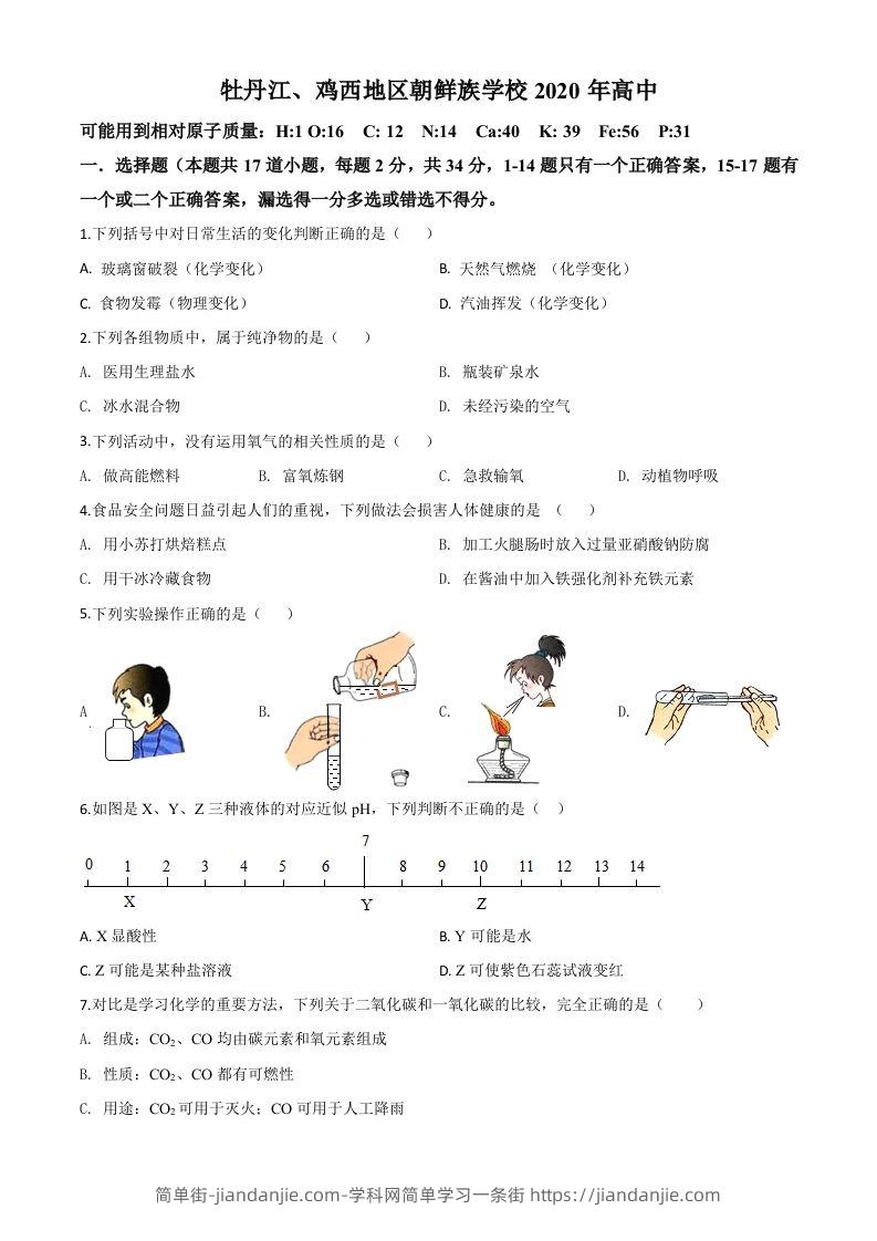 黑龙江省牡丹江、鸡西地区朝鲜族学校2020年中考化学试题（空白卷）-简单街-jiandanjie.com