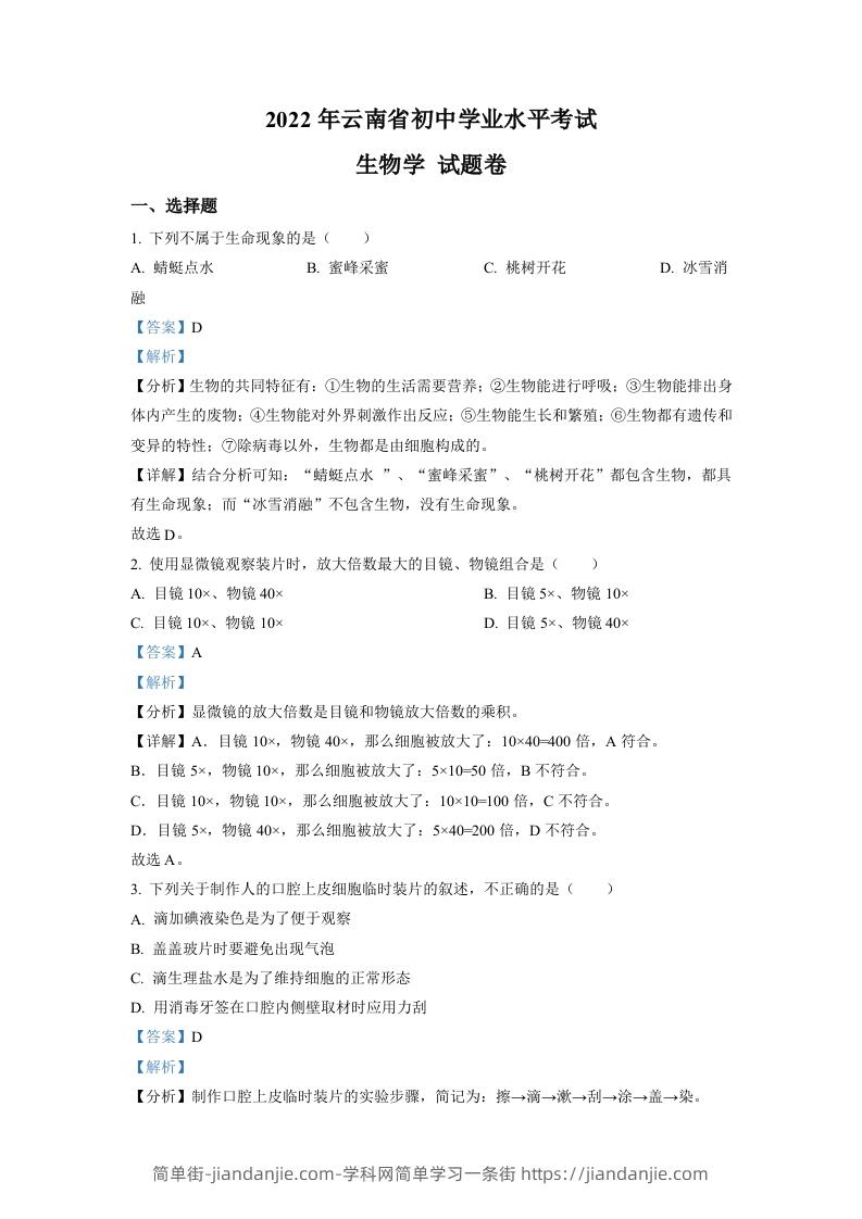 2022年云南省中考生物真题（含答案）-简单街-jiandanjie.com