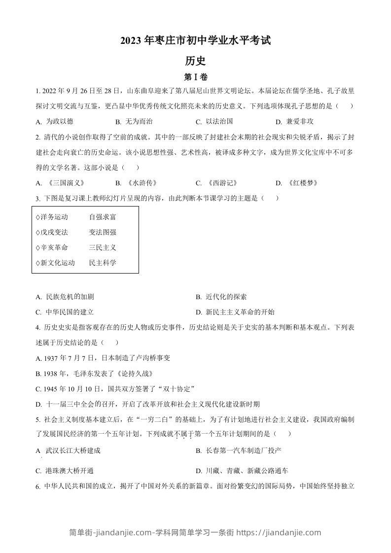 2023年山东省枣庄市中考历史真题（空白卷）-简单街-jiandanjie.com