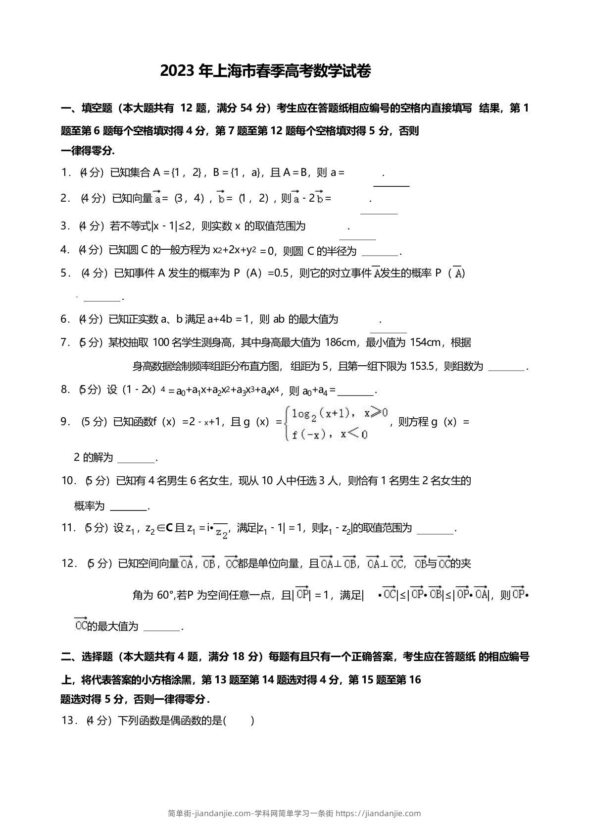 2023年高考数学试卷（上海）（春考）（空白卷）-简单街-jiandanjie.com