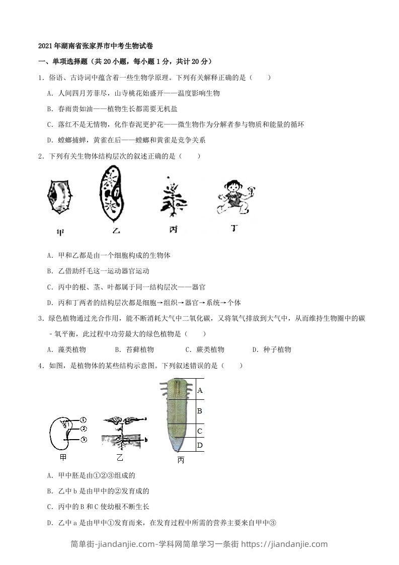 2021年湖南省张家界市中考生物试卷（word，含答案）-简单街-jiandanjie.com