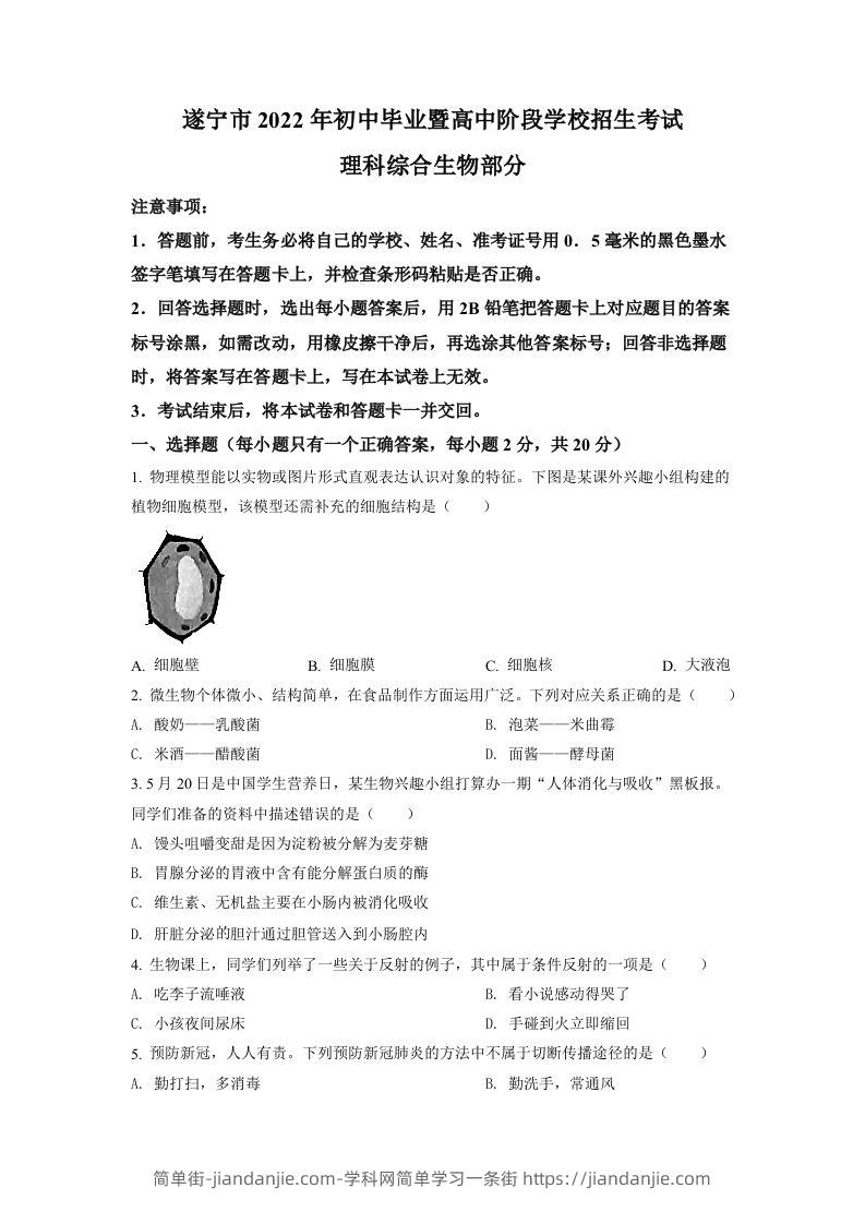 2022年四川省遂宁市中考生物真题（空白卷）-简单街-jiandanjie.com