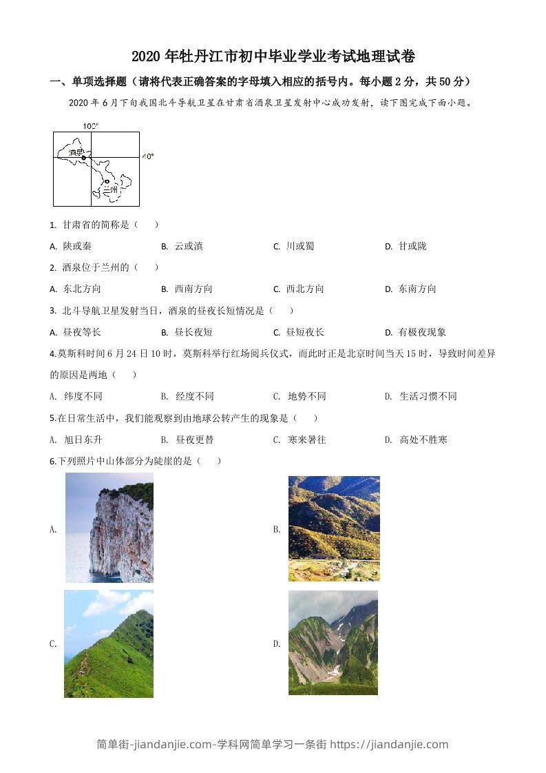 黑龙江牡丹江市2020年中考地理试题（空白卷）-简单街-jiandanjie.com
