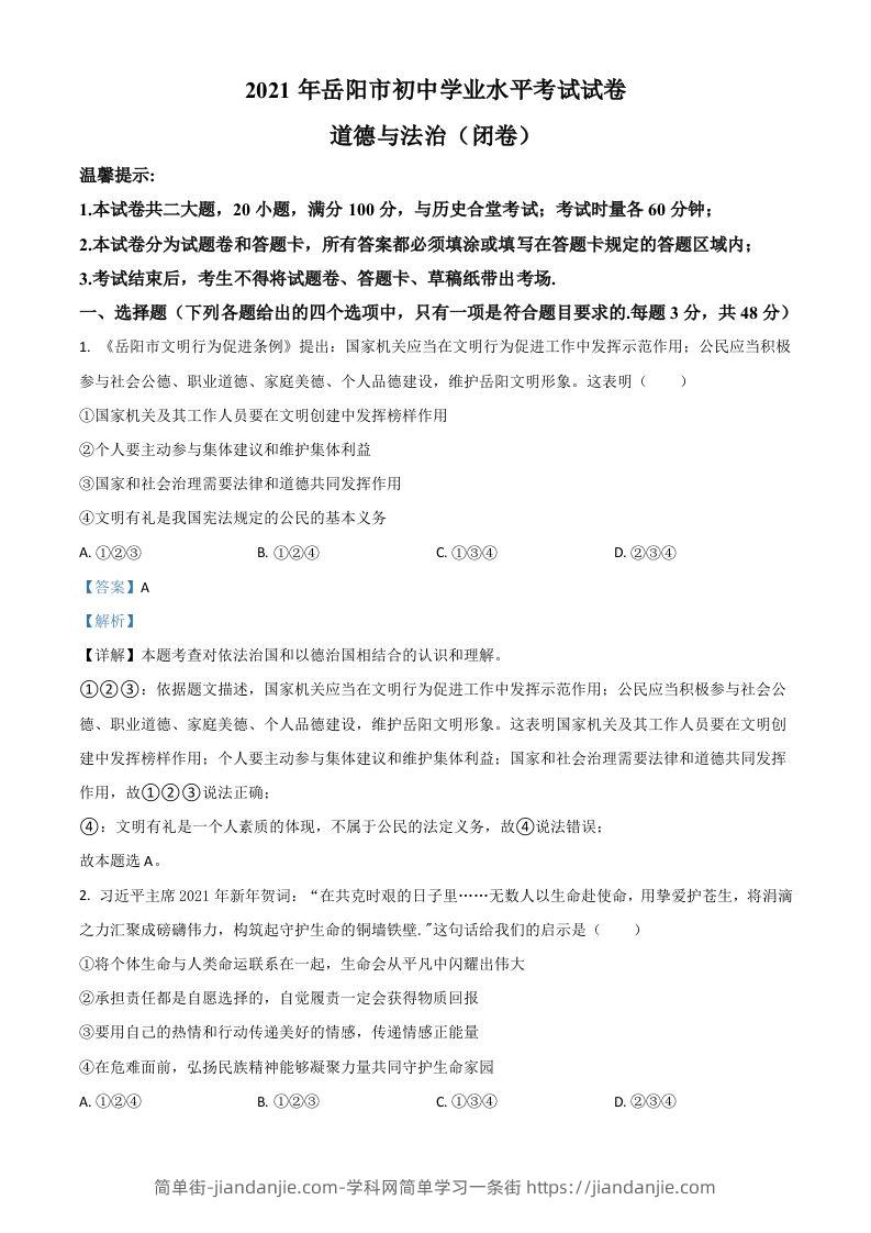 湖南省岳阳市2021年中考道德与法治真题（含答案）-简单街-jiandanjie.com