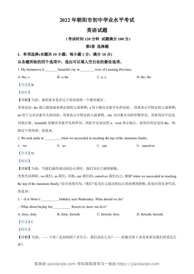 2022年辽宁省朝阳市中考英语真题（含答案）-简单街-jiandanjie.com
