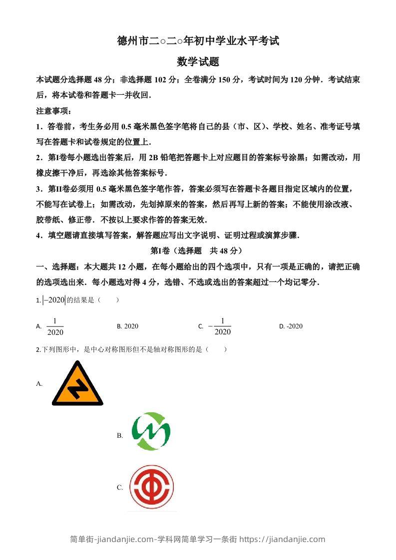 山东省德州市2020年数学中考试题（空白卷）-简单街-jiandanjie.com