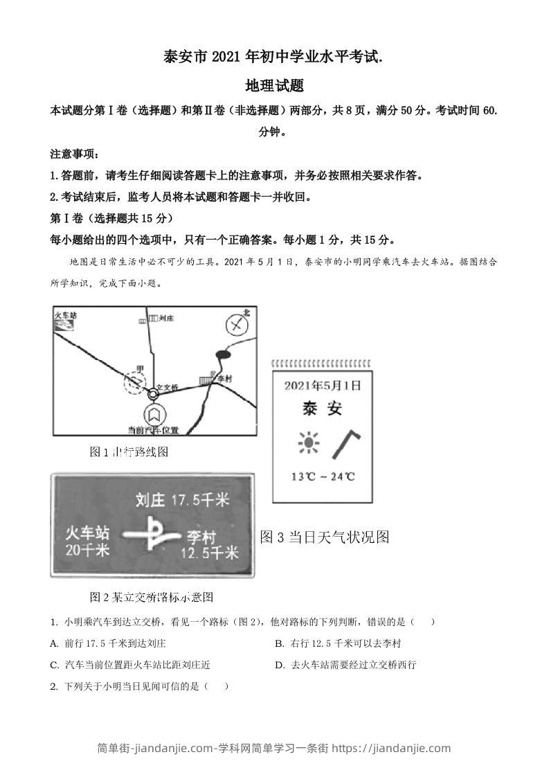 2021年山东省泰安市中考地理真题及答案（鲁教版）-简单街-jiandanjie.com