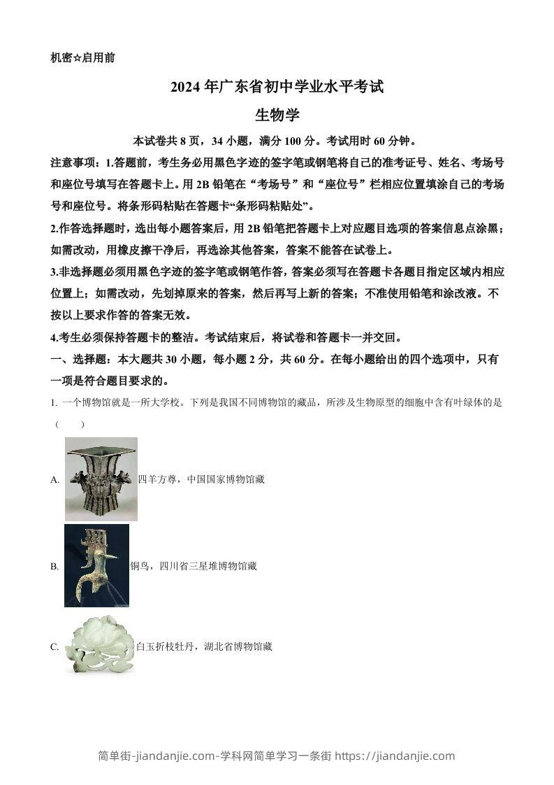2024年广东省中考生物真题（含答案）-简单街-jiandanjie.com