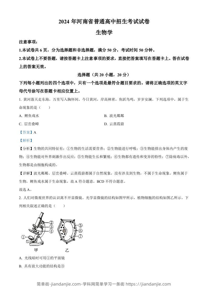 2024年河南省中考生物真题（含答案）-简单街-jiandanjie.com