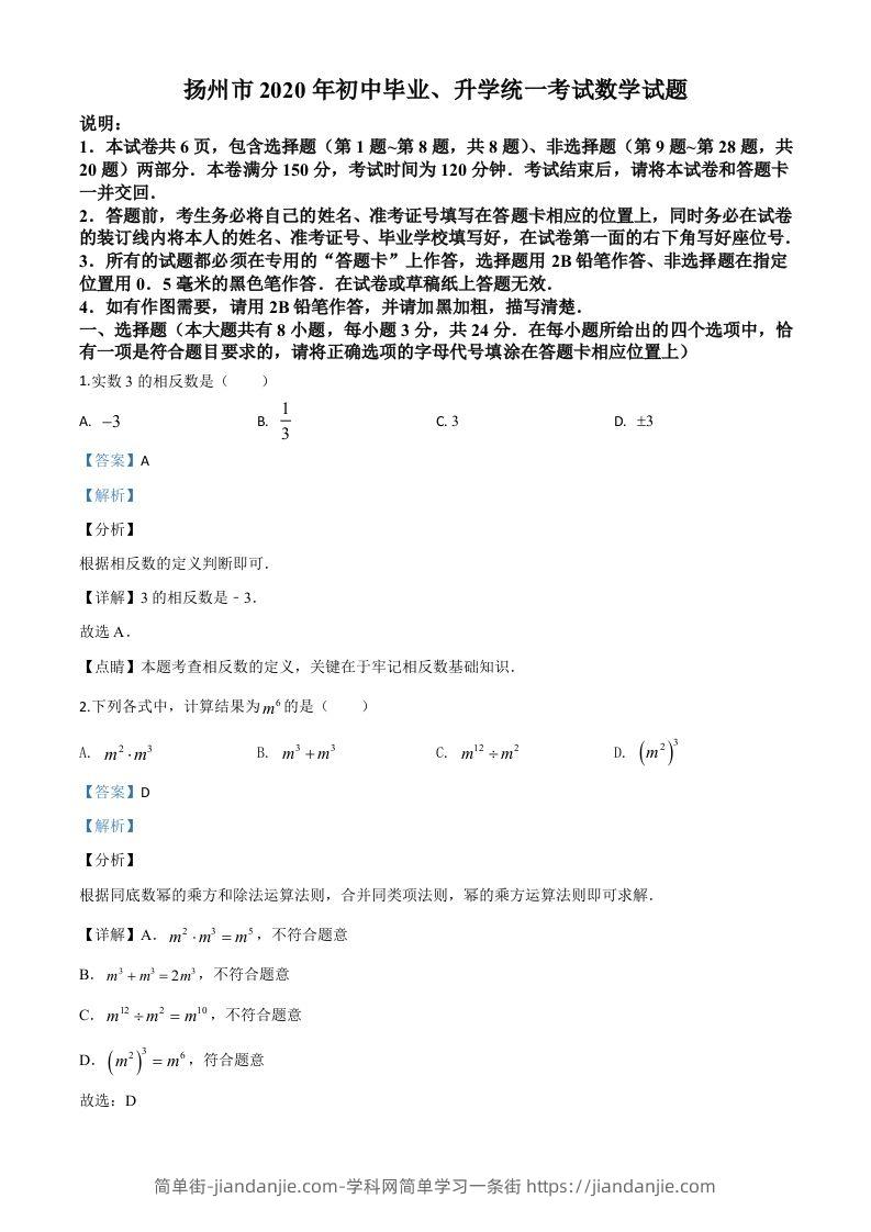江苏省扬州市2020年中考数学试题（含答案）-简单街-jiandanjie.com