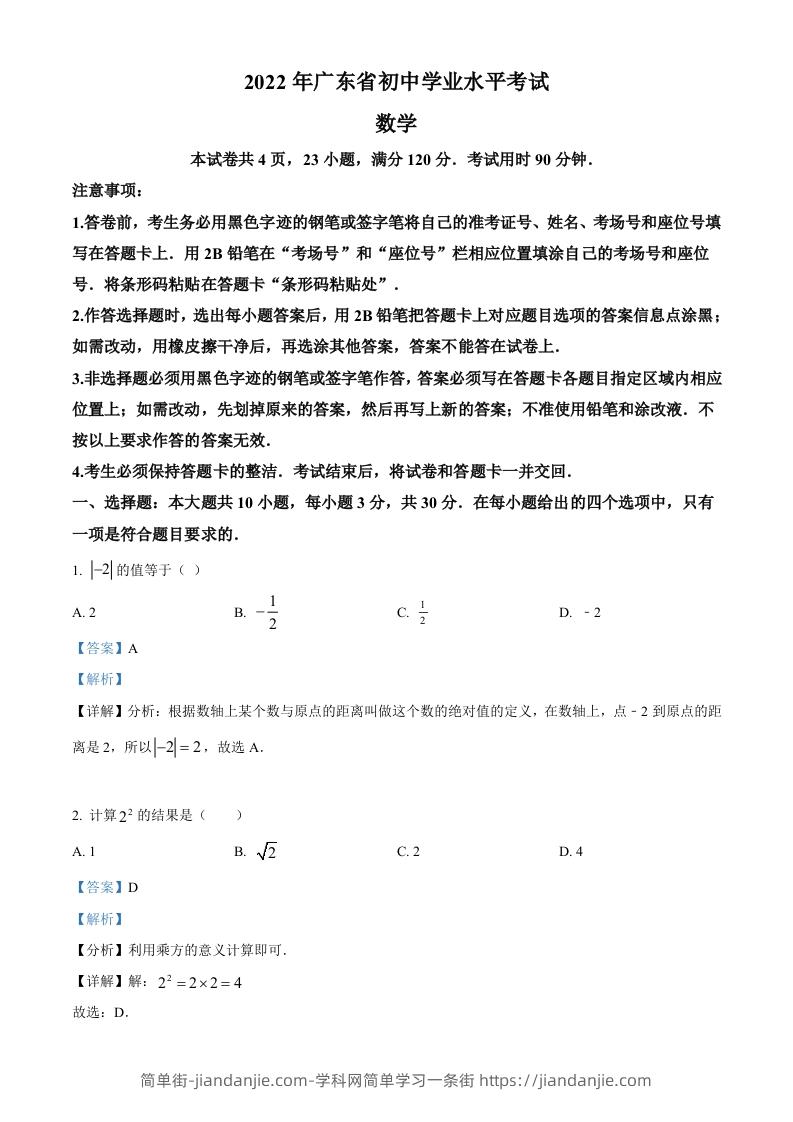 2022年广东省中考数学真题（含答案）-简单街-jiandanjie.com